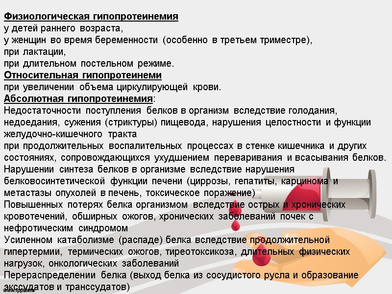 Физиологическая гипопротеинемия у детей раннего возраста, у женщин во время беременности (особенно в третьем